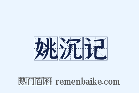 姚沉记是什么意思的图片